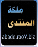 ملكة المنتدى ملكة المنتدى
