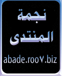 نجمة المنتدى نجمة المنتدى
