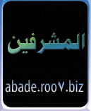 مشرفين مشرفين