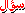 ايقونات الموضوع ايقونات الموضوع