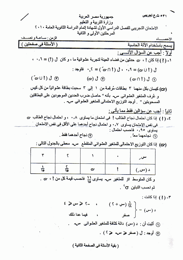 امتحان االأحصاء 2010 مع نموذج الاجابة الرسمى من الوزارة 111