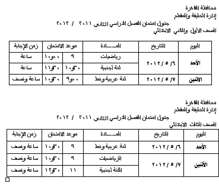 جدول امتحان الفصل الدراسي الثاني 2011   /  2012الصف الأول  والثاني والثالث الابتدائي  3o12
