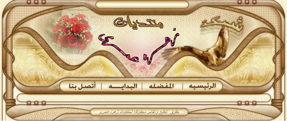 منتديات زهره عمرى