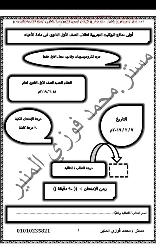 امتحان هام أحياء مجاب انع للصف الأول الثانوى أخر العام2019 58443810