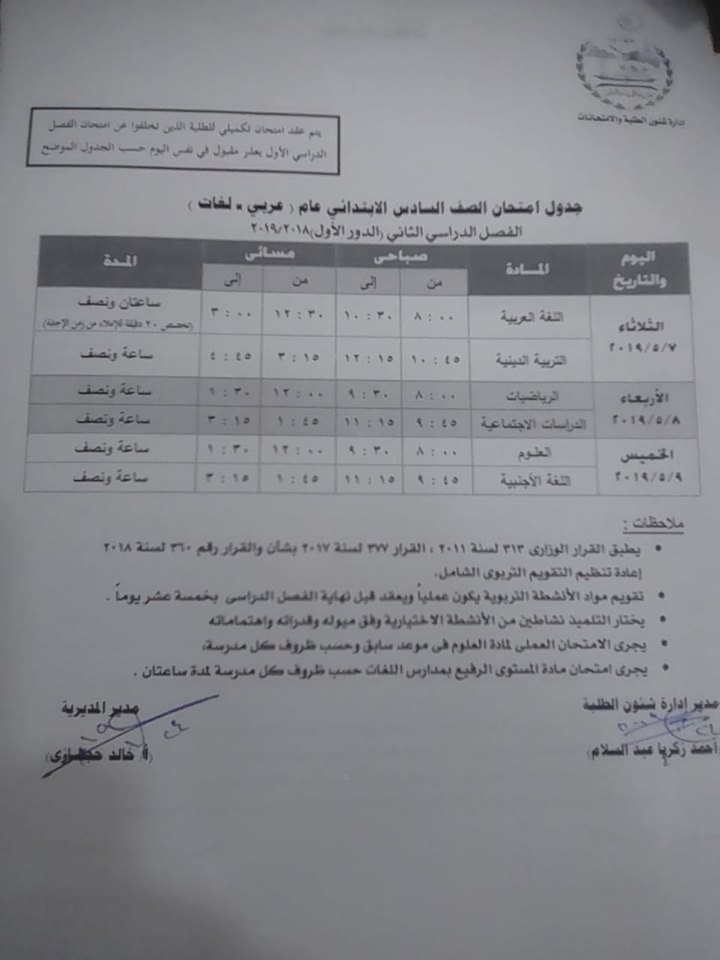 ننشر جداول امتحانات كل فرق الجيزة أحر العام 2019 بعد  أخر التعديل اليوم 30 إبريل " و تقديم وقت الإمتحان ليبدأ السعة الثامنة" 58669710