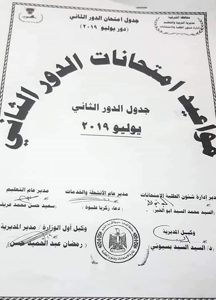 جداول و مواعيد امتحانات الدور العانى 2019 كل الفرق 61803710