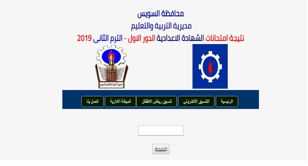 ظهرت الآن نتيجة اعدادية السويس ب2019 رقم الجلوس اخر العام Aio10