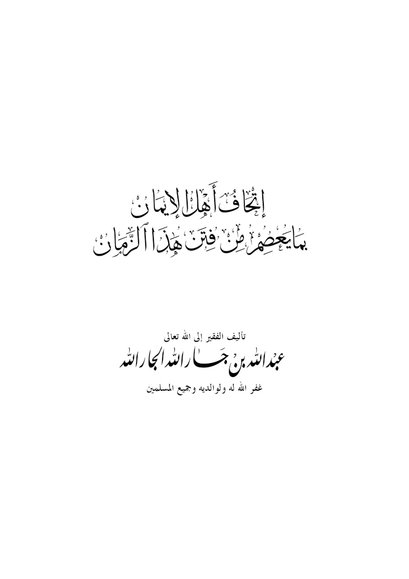 إتحاف أهل الإيمان بما يعصم من فتن هذا الزمان 34410