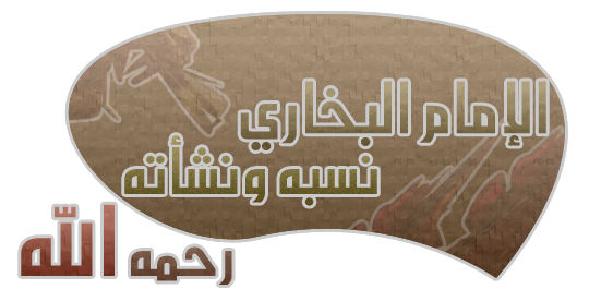 منهج الإمام البخاري في تصحيح الأحاديث وتعليلها من خلال الجامع الصحيح 3xq8i910