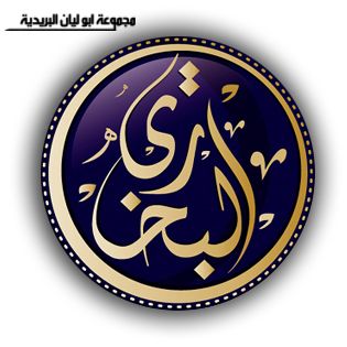 منهج الإمام البخاري في تصحيح الأحاديث وتعليلها من خلال الجامع الصحيح Get-8-10