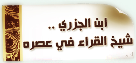 كتاب التمهيد في علم التجويد للإمام ابن الجزري Untitl20