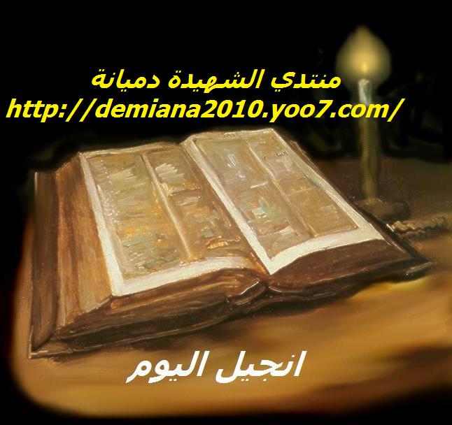 القراءات اليومية ( يوم الخميس عيد الآباء الرسل الأطهار ) 12 يوليو 2012  _m_mbi14