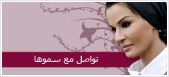 الشيخة موزة بنت ناصر المسند القدوة الاكثر شعبية للمرأة العربية Contac11