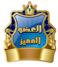 العضو المميز العضو المميز