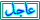 عاجل عاجل
