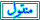 منقول منقول