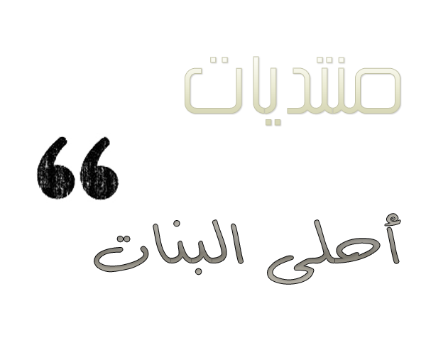 منتدى احلى البنـآت