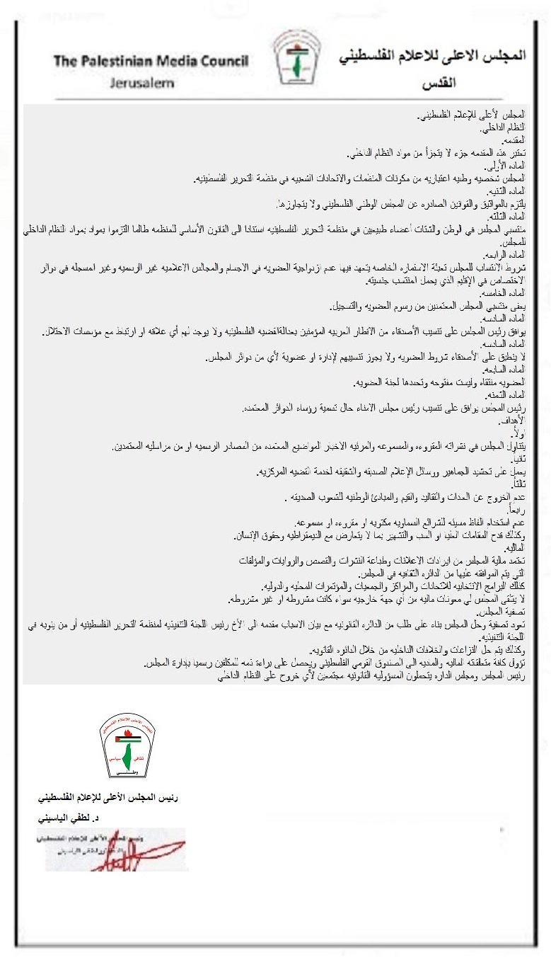 المجلس الأعلى للإعلام الفلسطيني. النظام الداخلي Aoa22219