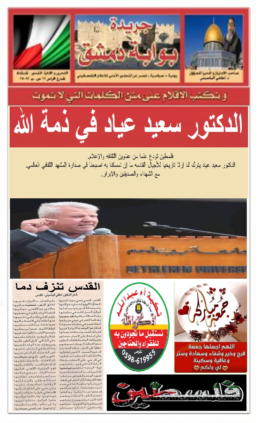 فلسطين تودع علما من عناوين الثقافه والإعلام الدكتور سعيد عياد Aoa66619