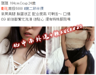 彰化南投5000 #第二節半價 氣質美腿 臉蛋很正 配合度高 可喇舌～ 口爆 ６９ 前後都幫忙洗澡 很貼心 還有特殊服務唷 0oio1942