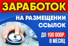 Идеально для новичков: заработок на размещении ссылок до 100 000 рублей в месяц 35066c10