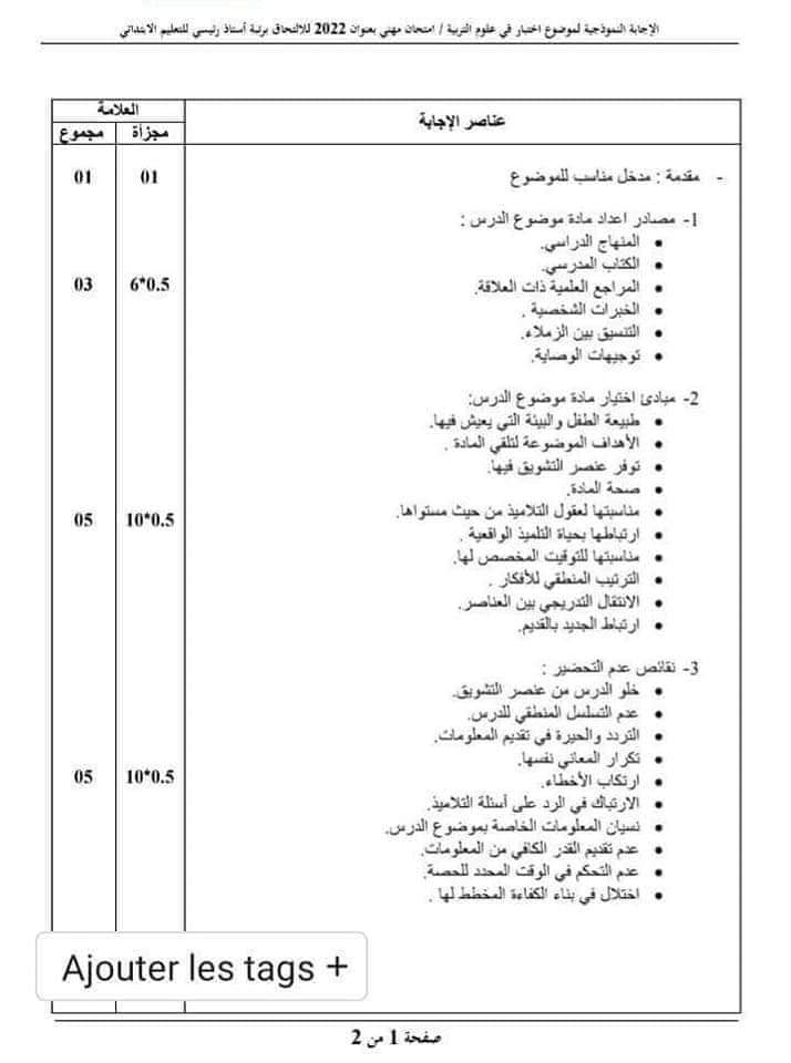 الاجابة النموذجية للامتحان المهني لرتبة #رئيسي و #مكون للتعليم #الابتدائي بعنوان 2022  Fb_img17