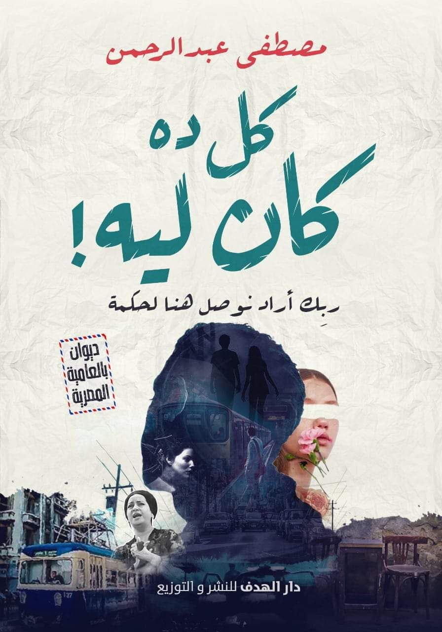 كل ده كان ليه؟ بمعرض القاهرة الدولي للكتاب2019 Fb_img19