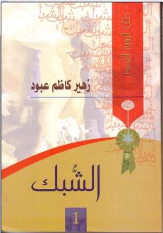 حمّل كتاب الشبك في العراق Shabak10