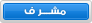 مُشْرِف مُشْرِف