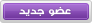 عضو جديد عضو جديد
