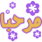 مرحبا مرحبا