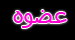 انثى انثى