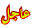 عاجل عاجل