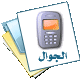 منتدى الجوال