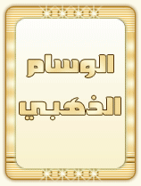 وسام التميز الذهبي وسام التميز الذهبي