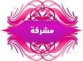 ۩ஜ۩ مشرفـة۩ஜ° ۩ஜ۩ مشرفـة۩ஜ°