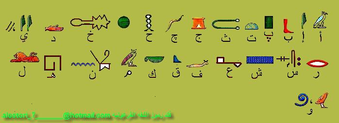 اتعلم الحروف الفرعونيه بالصور 901d9110