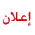 اعلان 2 اعلان 2
