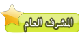 المشرف العام المشرف العام