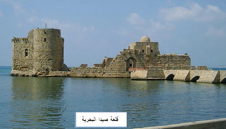 قلعة صيدا البحرية Sidons10