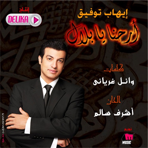 نفراد تام وتحدى - البوم ايهاب توفيق أرحنا يا بلال - Ripped From Original Cd @ 320 29593010