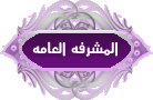 مشرفة عامة مشرفة عامة