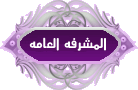 مشرفة عامة