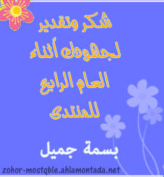 تكريم الأعضاء النشيطين أثناء العام الرابع للمنتدى Ba10