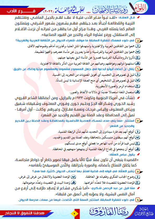 الفاروق - مراجعـة الفرصة الأخيرة لغة عربية الثانوية العامة 2023 أستاذ رضا الفاروق 1310