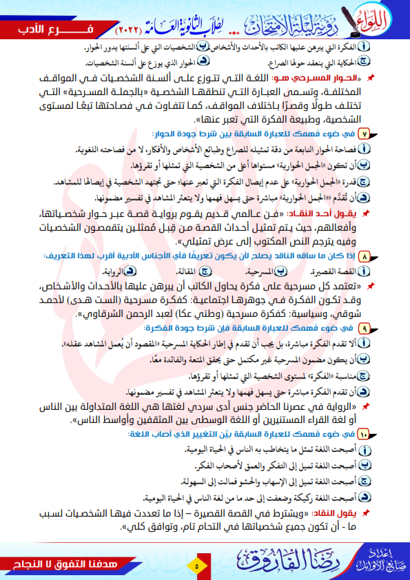 الفاروق - مراجعـة الفرصة الأخيرة لغة عربية الثانوية العامة 2023 أستاذ رضا الفاروق 1610