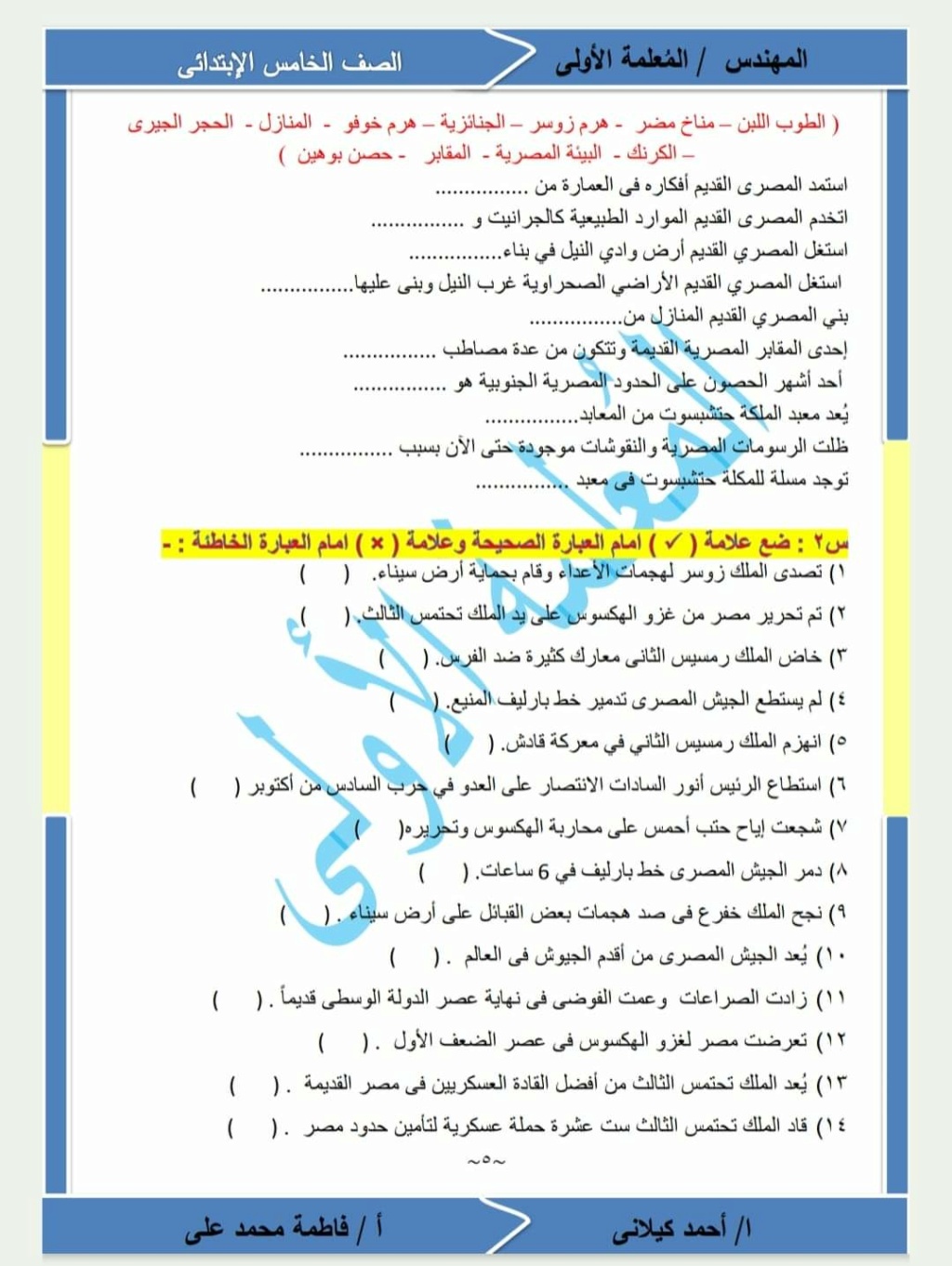مذكرة الدراسات للصف الخامس الابتدائي الترم الثاني 2023 مستر عاطف محمد 6_fb_i12
