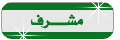 مشرف المنتديات التقنية مشرف المنتديات التقنية