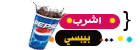 اشرب بيبسي اشرب بيبسي