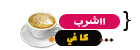 اشرب كافي اشرب كافي